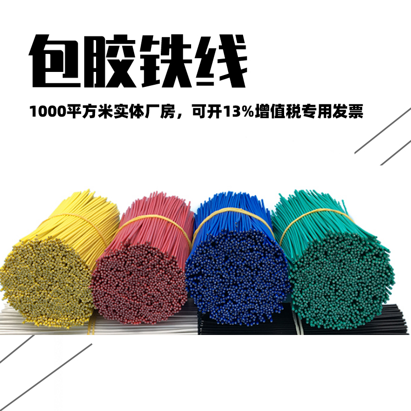 包膠（jiāo）鐵線